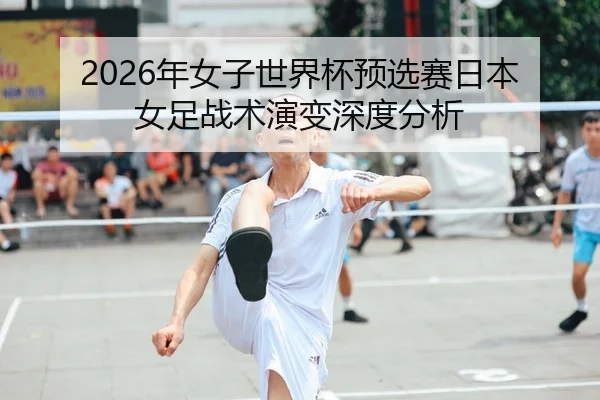 nian-nv-zi-shi-jie-bei-yu-xuan-sai-ri-ben-nv-zu-zhan-shu-yan-bian-shen-du-fen-xi-2-161.jpg