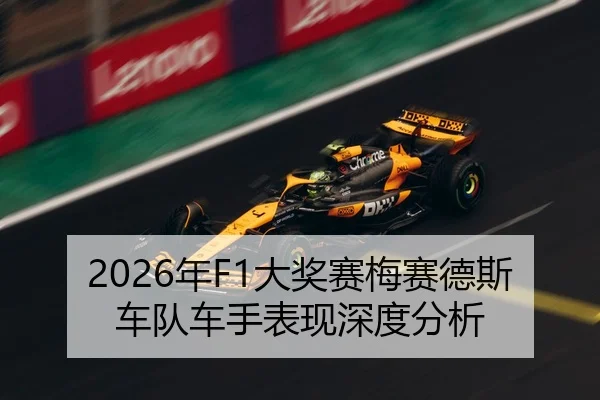 2026年F1大奖赛梅赛德斯车队车手表现深度分析