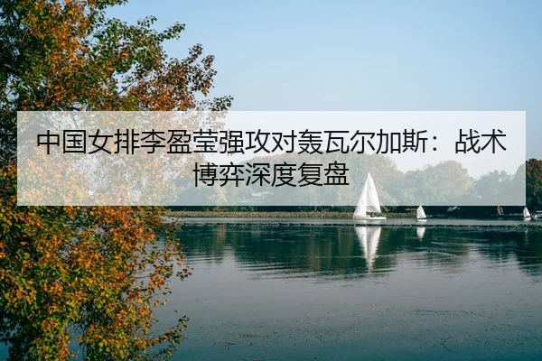 zhong-guo-nv-pai-li-ying-ying-qiang-gong-dui-hong-wa-er-jia-si-zhan-shu-bo-yi-shen-du-fu-pan-3-951.jpg