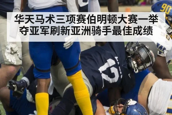 华天马术三项赛伯明顿大赛一举夺亚军刷新亚洲骑手最佳成绩