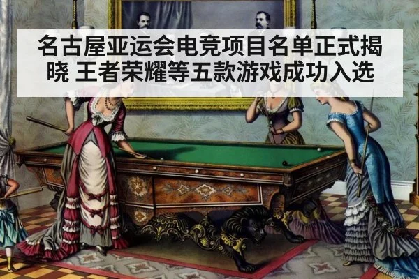 名古屋亚运会电竞项目名单正式揭晓 王者荣耀等五款游戏成功入选
