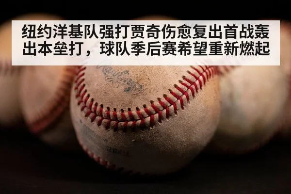 纽约洋基队强打贾奇伤愈复出首战轰出本垒打，球队季后赛希望重新燃起
