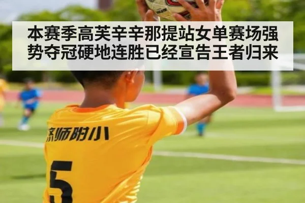 本赛季高芙辛辛那提站女单赛场强势夺冠硬地连胜已经宣告王者归来