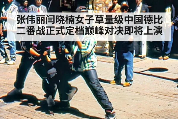 张伟丽闫晓楠女子草量级中国德比二番战正式定档巅峰对决即将上演