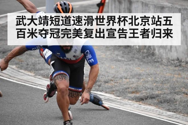 武大靖短道速滑世界杯北京站五百米夺冠完美复出宣告王者归来