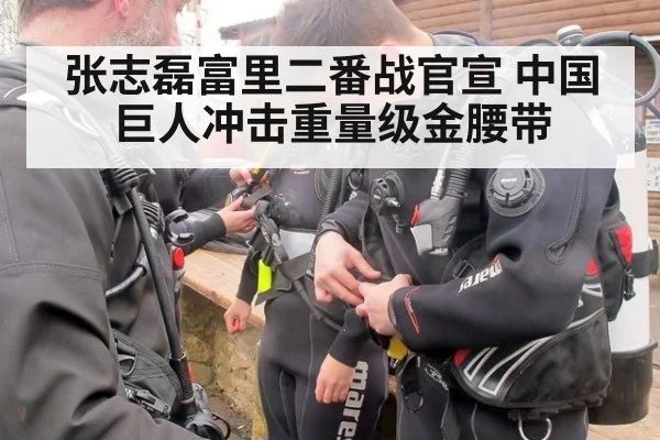 张志磊富里二番战官宣 中国巨人冲击重量级金腰带