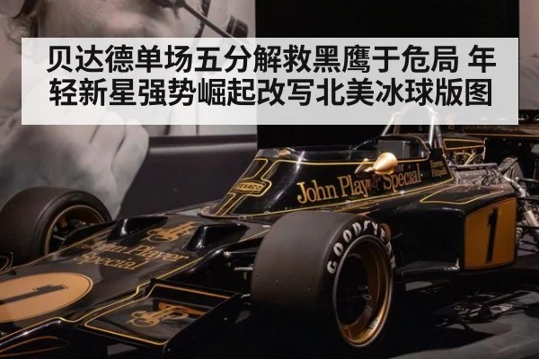 贝达德单场五分解救黑鹰于危局 年轻新星强势崛起改写北美冰球版图