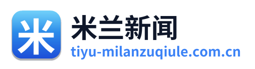米兰新闻